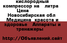кислородный компрессор на 3 литра › Цена ­ 25 000 - Новосибирская обл. Медицина, красота и здоровье » Аппараты и тренажеры   